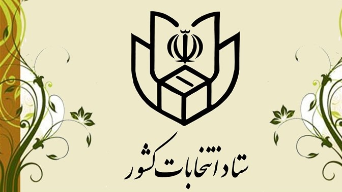 بدء أعمال الملتقي العام للاجهزة المعنية بتنفيذ الانتخابات في ايران