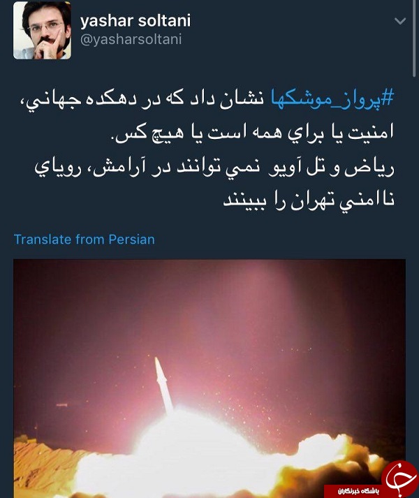 واکنش یاشار سلطانی به حمله موشکی سپاه +عکس