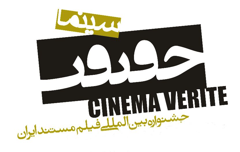 زمان برگزاری یازدهمین جشنواره بین‌المللی «سینما حقیقت» اعلام شد