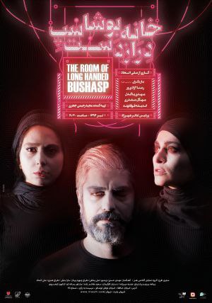 اجرای نمایش «خانه بوشاسپ دراز دست» لغو شد