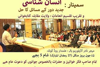 Conference in Quetta about ‘anthropology, today’s challenges’ in Islamic view