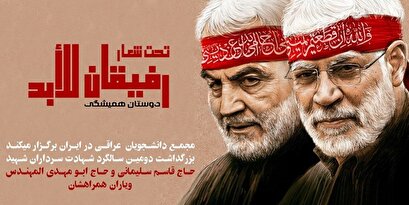 Anniversary of the martyrdom of resistance leaders by Iraqi students at the University of Tehran