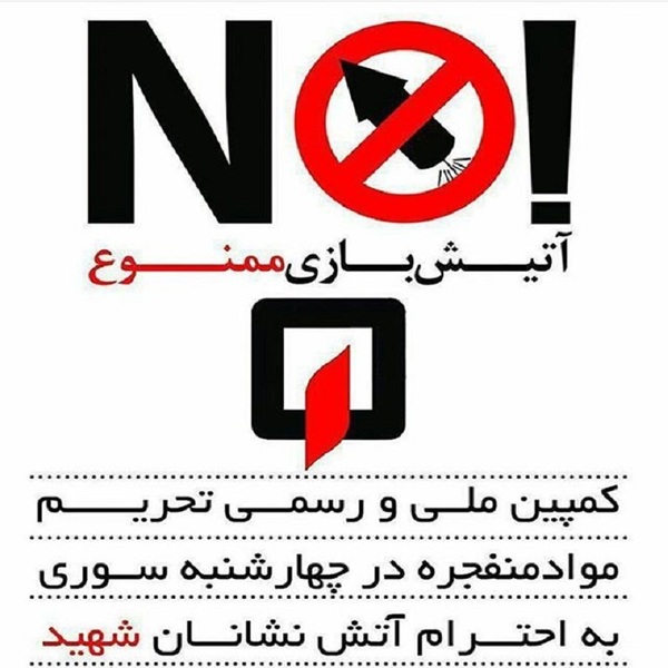 عکس پروفایل چهارشنبه سوری و نه به مواد منفجره +14 عکس