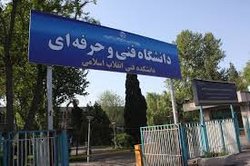 دریافتی////فردا آخرین مهلت ثبت نام تکمیل ظرفیت دانشگاه فنی حرفه ای