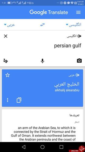 اقدام شرم آور مترجم گوگل در ترجمه واژه خلیج فارس