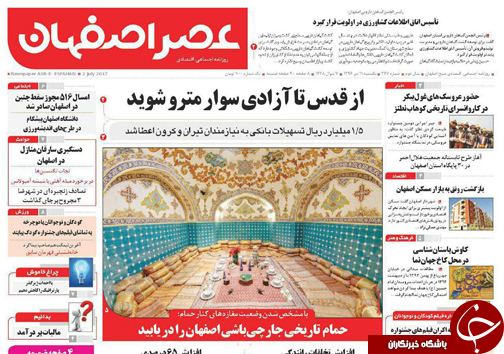 صفحه نخست روزنامه های استان‌ اصفهان یکشنبه 11 تیر ماه