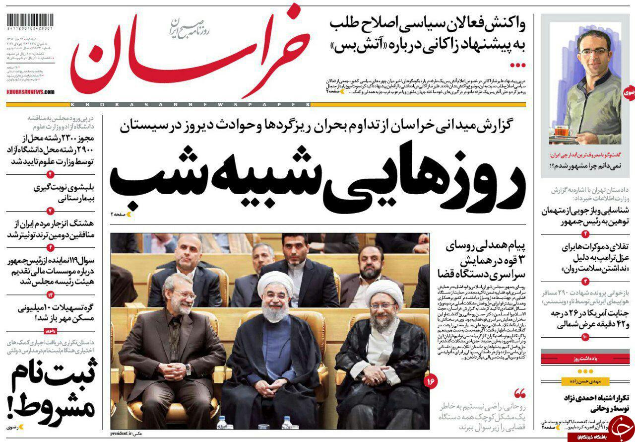 صفحه نخست روزنامه‌های خراسان رضوی دوشنبه ۱۲ تیر