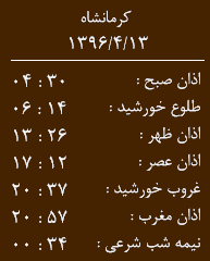 اوقات شرعی کرمانشاه /سه شنبه 13 تیرماه 96