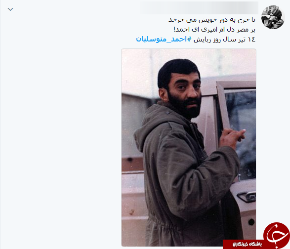واکنش کاربران به سالروز ربوده شدن حاج احمد متوسلیان