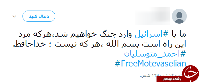 واکنش کاربران به سالروز ربوده شدن حاج احمد متوسلیان