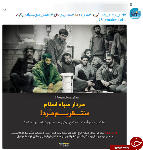 واکنش کاربران به سالروز ربوده شدن حاج احمد متوسلیان