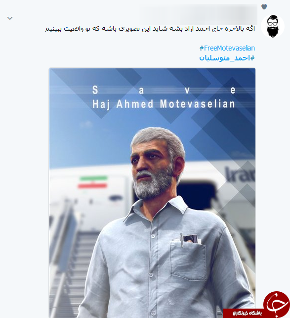 واکنش کاربران به سالروز ربوده شدن حاج احمد متوسلیان
