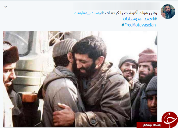 واکنش کاربران به سالروز ربوده شدن حاج احمد متوسلیان