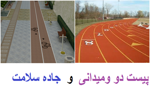 بازسازی پیست دو ومیدانی و احداث جاده‌های سلامت در لرستان