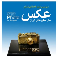 اختتامیه سومین نشان عکس سال مطبوعاتی ایران