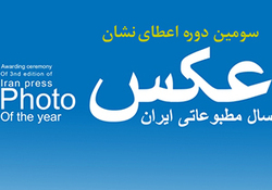 اختتامیه سومین نشان عکس سال مطبوعاتی ایران
