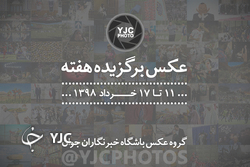 عکس برگزیده هفته/۱۸ تا ۲۴ خرداد ۹۸