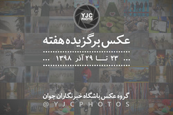 عکس برگزیده هفته/ ۲۸ دی تا ۴ بهمن ۹۸