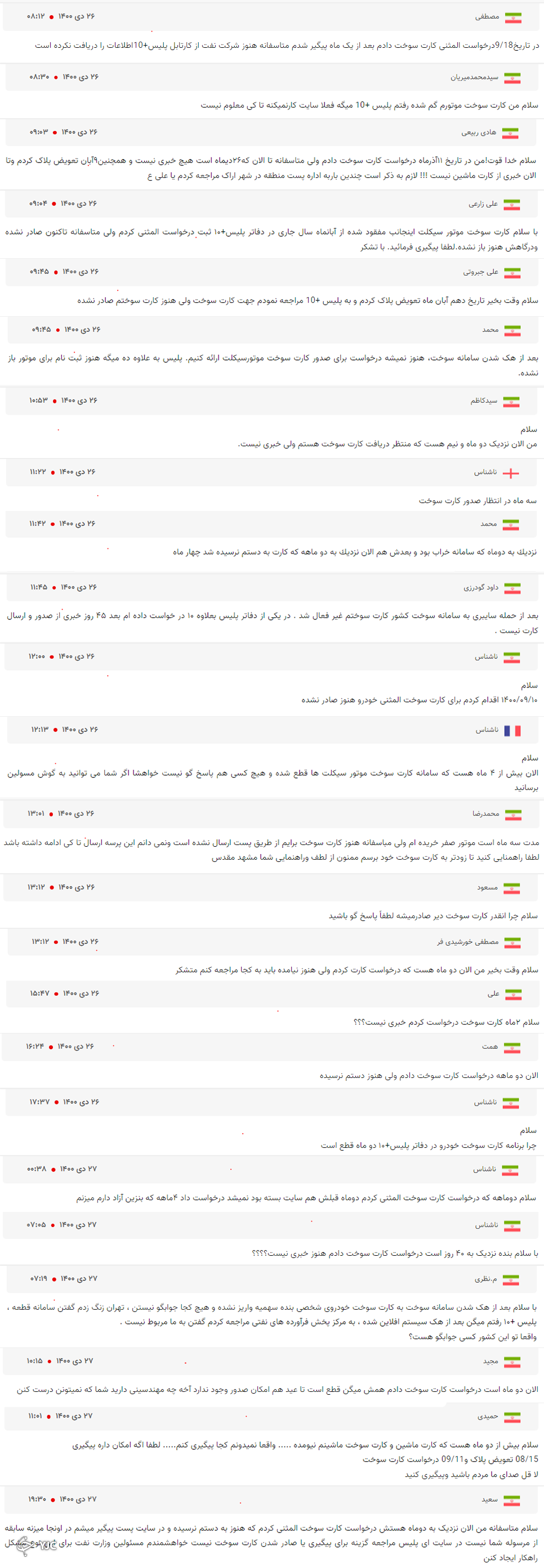 اختلال در ثبت درخواست کارت هوشمند سوخت المثنی