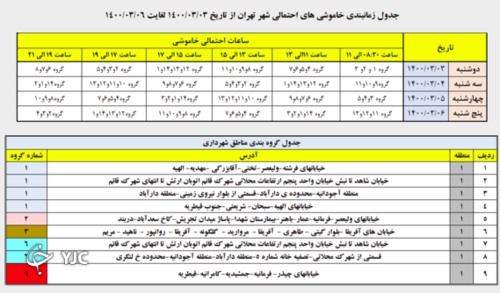 زمانبندی قطع برق در مناطق مختلف تهران از ساعات ۱۵ تا ۱۷