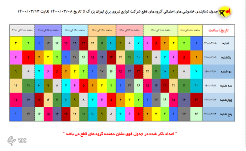 جدول جدید خاموشی‌های تهران؛ زمانبندی قطع برق در مناطق مختلف پایتخت از ساعت ۱۰ تا ۱۲