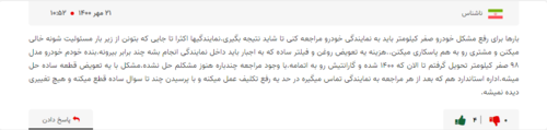 گزارش - چه انتقادهایی به خدمات پس از فروش خودرو شد؟/ رضایت کم از خدمات پس از فروش خودرو