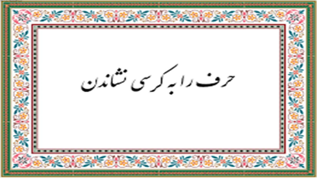 این علامه را احیاگر تاریخ ادبیات کهن ایران می‌نامند + فیلم