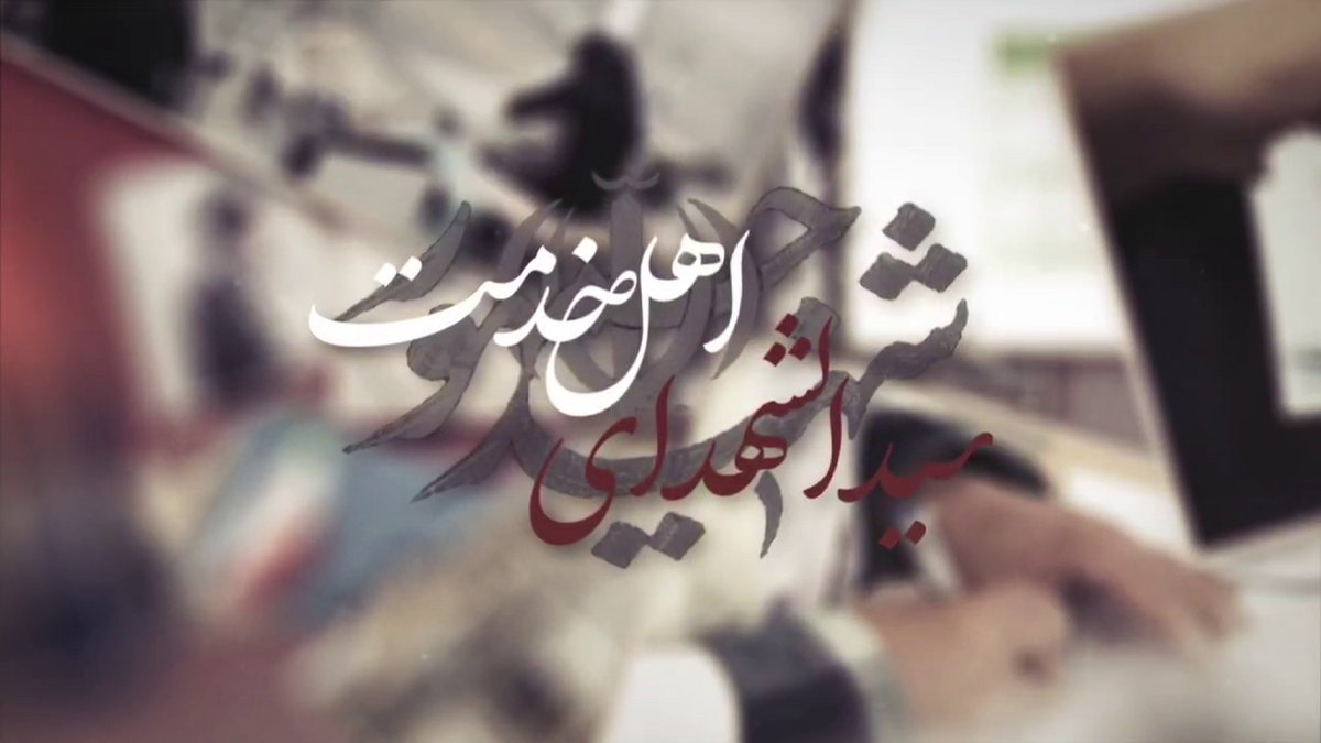 پاسخ شهید رئیسی به آیت الله هاشمی رفسنجانی درخصوص پذیرش مسئولیت آستان قدس رضوی (ع) + فیلم