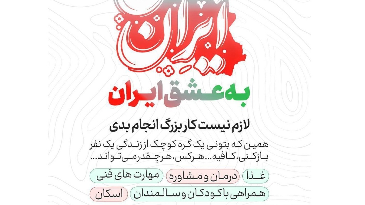شجاعت مردم ایران با حضور در پویش جان فدا + فیلم